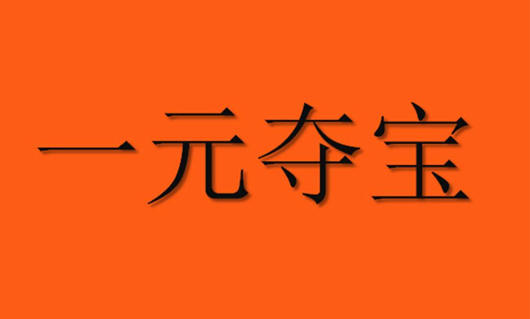 万宁万宁一元购物安卓APP开发案例