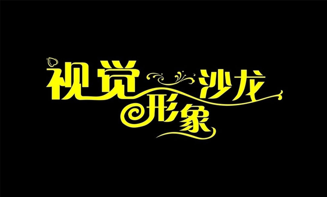 万宁万宁名人美发网盟案例